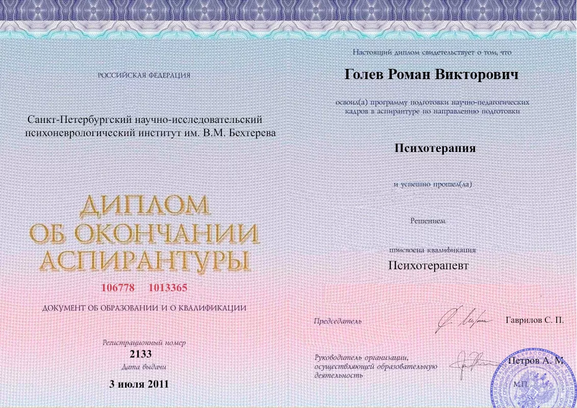 Диплом об окончании аспирантуры Голевым Романом Викторовичем наркологическая клиника в Началово Наше Здоровье
